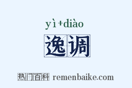 逸调是什么意思的图片